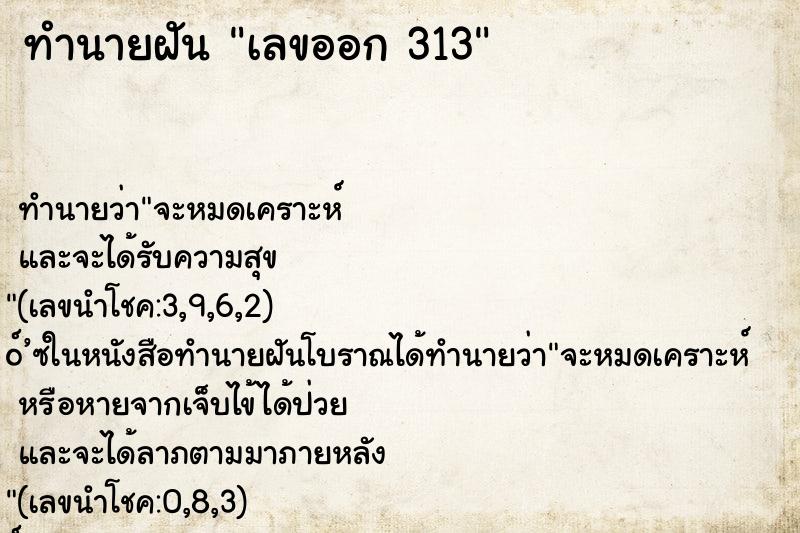 ทำนายฝันทำนายฝันเลขออก313